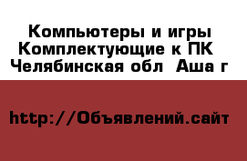 Компьютеры и игры Комплектующие к ПК. Челябинская обл.,Аша г.